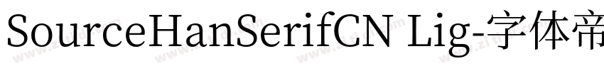 SourceHanSerifCN Lig字体转换